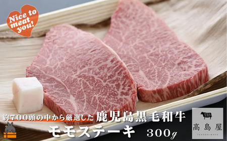 [年末お届け!]毎回約700頭から厳選された 鹿児島黒毛和牛 モモステーキ 300g ( 12月配送 年末 年始 お正月 厳選 プレミアム 高品質 鹿児島黒毛和牛 牛肉 赤身 徳之島 奄美 ギフト ステーキ ご馳走 記念日 高島屋 )