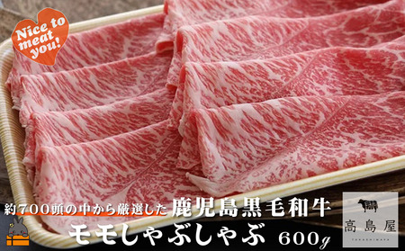 [年末お届け!]毎回約700頭から厳選された 鹿児島黒毛和牛 モモしゃぶしゃぶ 600g ( 12月配送 年末 年始 お正月 厳選 プレミアム 高品質 鹿児島黒毛和牛 牛肉 赤身 スライス すき焼き 鍋 徳之島 奄美 ギフト ご馳走 記念日 高島屋 )