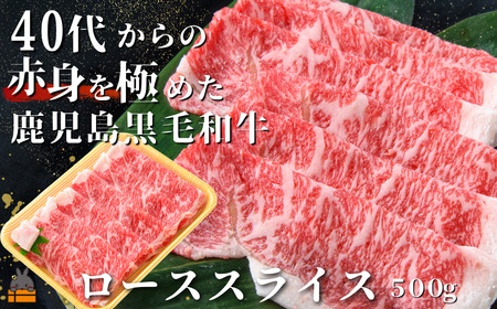 40代からの赤身を極めた鹿児島黒毛和牛ローススライス500g ( 厳選 赤身 プレミアム 高品質 鹿児島黒毛和牛 黒毛和牛 牛肉 万能 料理 徳之島 奄美 鹿児島 すき焼き しゃぶしゃぶ 高島屋 )