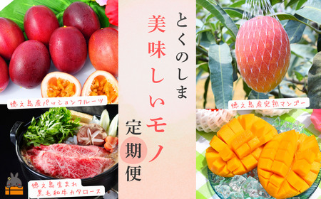 [年末受付]徳之島 美味しいモノ定期便 ( 鹿児島黒毛和牛 5等級 牛肉 完熟マンゴー パッションフルーツ すき焼き 果物 徳之島 奄美 鹿児島 )