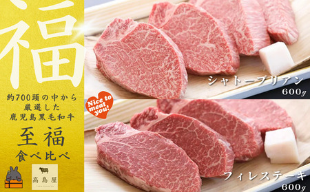 [年末受付]毎回約700頭から厳選された 鹿児島黒毛和牛 至福 食べ比べ (シャトーブリアン&フィレステーキ)