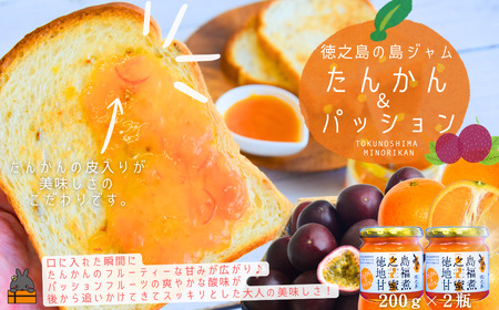 徳之島のしあわせ島ジャム 200g×2瓶(たんかん&パッション)( ジャム パン フルーツ たんかんジャム たんかん タンカン パッションフルーツ 果物 徳之島 奄美 鹿児島 美農里館 )