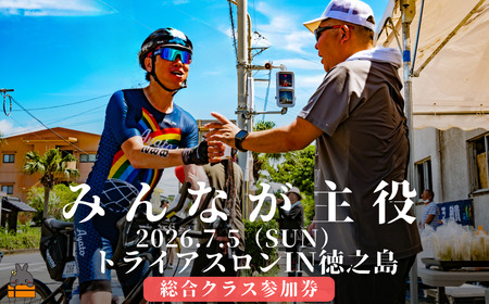 第39回2026トライアスロンIN徳之島大会参加券(総合クラス) ( トライアスロン 参加券 スポーツ スイム バイク ラン 徳之島 奄美 鹿児島 )