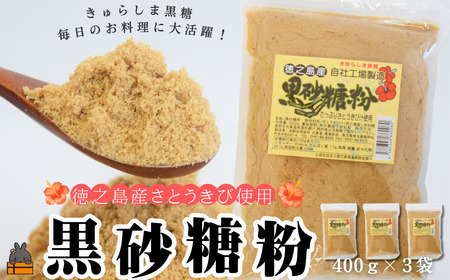 〜きゅらしま(美しい島)からお届け〜きゅらしま黒砂糖粉(3袋) ( 砂糖 調味料 お料理 お菓子づくり さとうきび 世界自然遺産 徳之島 奄美 鹿児島 のんちゃんChi )