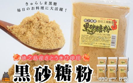 ～きゅらしま（美しい島）からお届け～きゅらしま黒砂糖粉（6袋） ( 砂糖 調味料 お料理 お菓子づくり さとうきび 世界自然遺産 徳之島 奄美 鹿児島 のんちゃんChi )