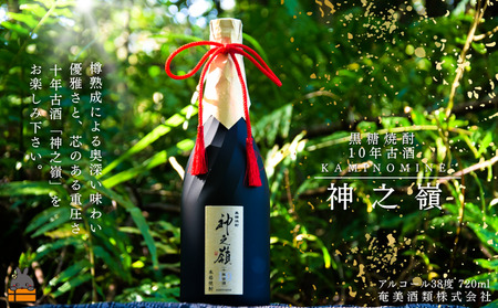 [蔵元直送便]限定 10年樽熟成古酒 黒糖焼酎 神之嶺 アルコール38度 720ml ( 焼酎 酒 徳之島 奄美 鹿児島 糖質ゼロ プリン体ゼロ 奄美酒類 黒糖焼酎 )