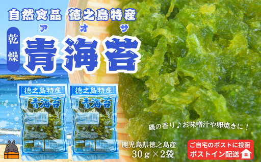 [2026年とれたて!]自然食品 徳之島特産 青海苔(アオサ)(2袋)[ポストイン配送]( アオサ あおさ のり 海苔 乾物 徳之島 奄美 鹿児島 お味噌汁 料理 てんぷら 卵焼き 美味しい 新鮮 )