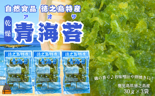 [2026年とれたて!]自然食品 徳之島特産 青海苔(アオサ)(3袋)( アオサ あおさ のり 海苔 乾物 徳之島 奄美 鹿児島 お味噌汁 料理 てんぷら 卵焼き 美味しい 新鮮 )