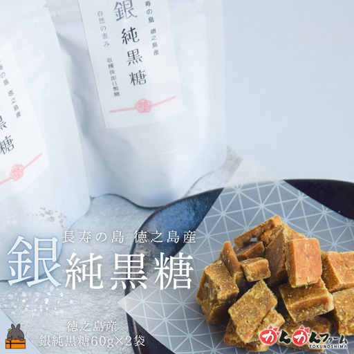 収穫後即日製糖 銀の純黒糖 60g×2袋 黒砂糖 黒糖 砂糖 徳之島 奄美