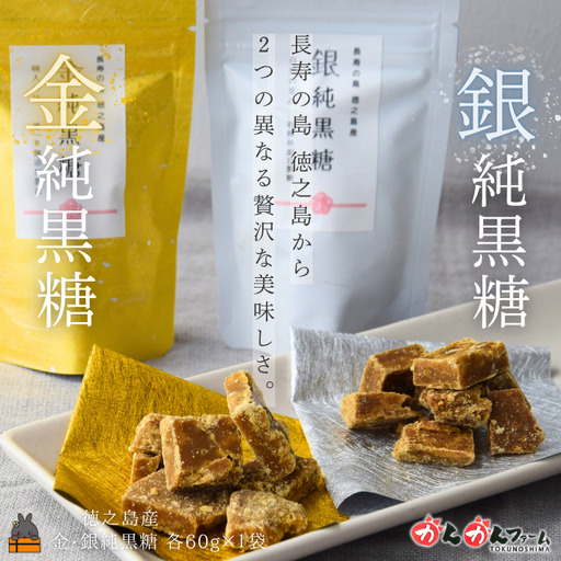 こだわり純黒糖食べ比べ 金と銀の純黒糖 60g×各1袋 黒砂糖 黒糖 砂糖 徳之島 奄美