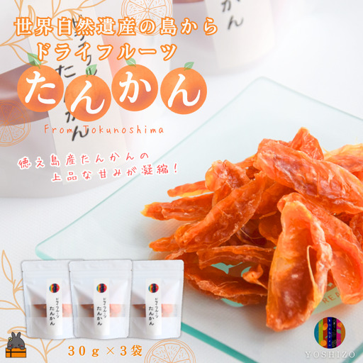 〜柑橘の爽やかな甘み凝縮!〜徳之島産ドライフルーツたんかん(3袋)
