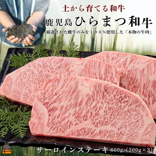 土から育てる和牛 鹿児島 ひらまつ和牛 サーロインステーキ 600g (200g×3) 牛肉 黒毛和牛 ステーキ