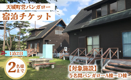 徳之島 天城町 与名間 バンガロー  A棟～D棟 1泊2日 宿泊券(素泊まり) お食事なし 2名様まで 旅行 観光 海水浴