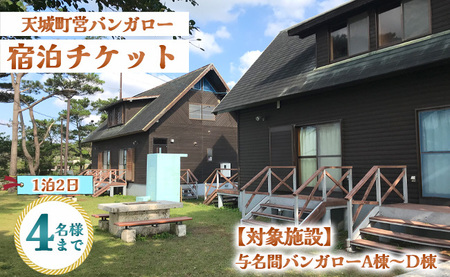 徳之島 天城町 与名間 バンガロー  A棟～D棟 1泊2日 宿泊券(素泊まり) お食事なし 4名様まで 旅行 観光 海水浴