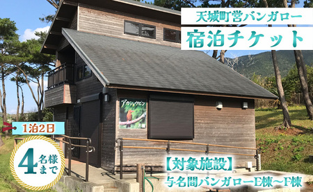 徳之島 天城町 与名間 バンガロー  E棟～F棟 1泊2日 宿泊券(素泊まり) お食事なし 4名様まで 旅行 観光 海水浴