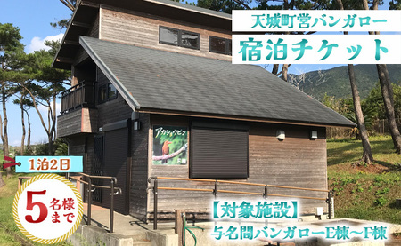 徳之島 天城町 与名間 バンガロー  E棟～F棟 1泊2日 宿泊券(素泊まり) お食事なし 5名様まで 旅行 観光 海水浴