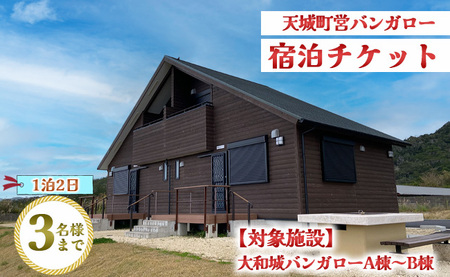 徳之島 天城町 大和城 バンガロー  A棟～B棟 1泊2日 宿泊券(素泊まり) お食事なし 3名様まで 旅行 観光
