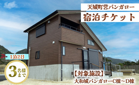 徳之島 天城町 大和城 バンガロー  C棟～D棟 1泊2日 宿泊券(素泊まり) お食事なし 3名様まで 旅行 観光