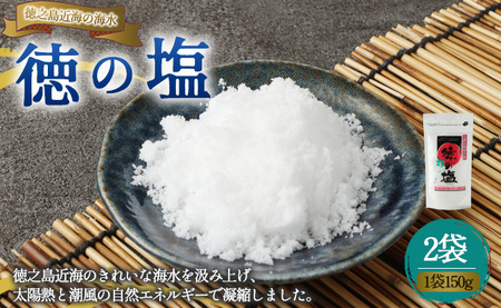 徳之島 天城町 徳の塩 2袋セット 1袋150g 塩 ソルト 調味料