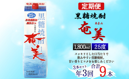 [年3回定期便]黒糖 焼酎 奄美 1800ml×3本セット 25度 3本×3回 合計9本 パック 糖質0[4ヶ月ごとに発送] お酒 アルコール 鹿児島 AG-90-N