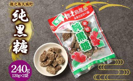 徳之島 天城町 平瀬製菓 純黒糖 240g(120g×2袋) 黒糖 お菓子