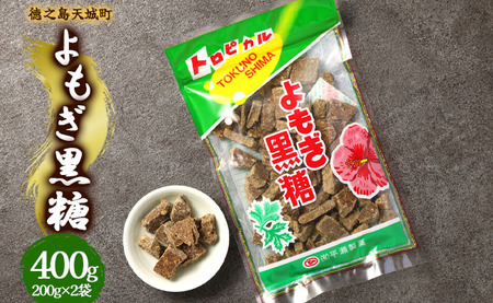 徳之島 天城町 平瀬製菓 よもぎ黒糖 400g(200g×2袋) 黒糖 お菓子 よもぎ