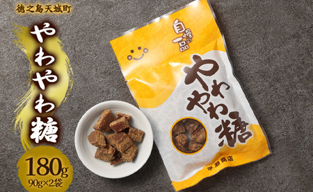 徳之島 天城町 平瀬製菓 やわやわ糖 180g(90g×2袋) 黒糖 お菓子 お茶菓子