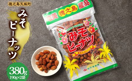 徳之島 天城町 平瀬製菓 みそピーナッツ 380g(190g×2袋) 黒糖 お菓子 ピーナッツ