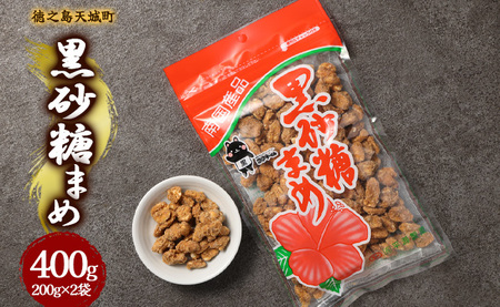 徳之島 天城町 平瀬製菓 黒砂糖まめ 400g(200g×2袋) 黒糖 お菓子 ピーナッツ