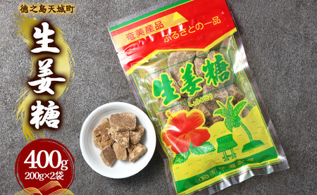 徳之島 天城町 平瀬製菓 生姜糖 400g(200g×2袋) 黒糖 お菓子