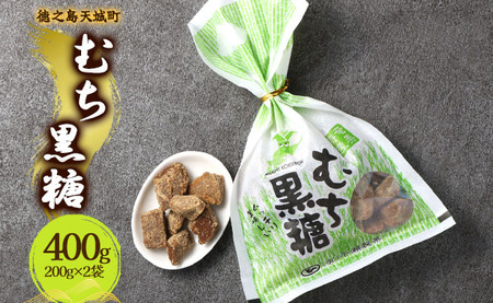 徳之島 天城町 平瀬製菓 むち黒糖 400g(200g×2袋) 黒糖 お菓子