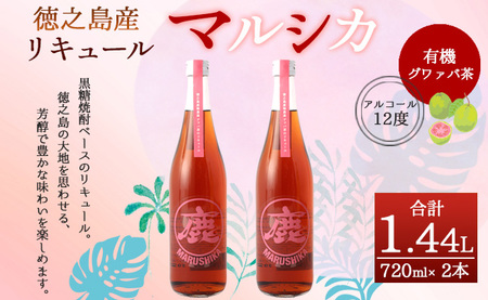 徳之島産 黒糖焼酎 マルシカ(グワァバ茶リキュール) 720ml×2本 計約1.4L 黒糖 焼酎 酒 グワァバ茶 リキュール