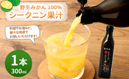 徳之島 天城町 野生みかん100% シークニン果汁 1本 300ml シークニン 果汁 野生 みかん