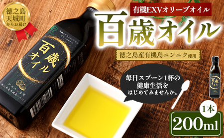 徳之島 天城町 百歳オイル 1本(200ml) オーガニックオイル にんにく ガーリック 有機 エクストラバージンオリーブオイル 油 オリーブ オリーブオイル アホエン 料理 調味料