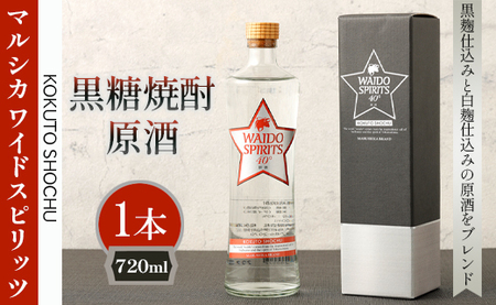 徳之島 天城町 黒糖焼酎 マルシカ ワイドスピリッツ原酒 720ml×1本 原酒 酒 お酒