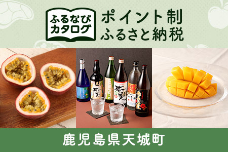 [有効期限なし!後からゆっくり特産品を選べる]鹿児島県天城町カタログポイント