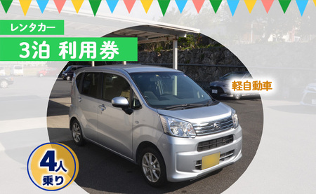 鹿児島県 徳之島 天城町 レンタカー 3泊利用券 軽自動車 ビジネス 旅行 チケット