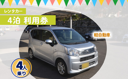 鹿児島県 徳之島 天城町 レンタカー 4泊利用券 軽自動車 ビジネス 旅行 チケット