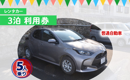 鹿児島県 徳之島 天城町 レンタカー 3泊 利用券 普通自動車 5人乗り ビジネス 旅行 チケット