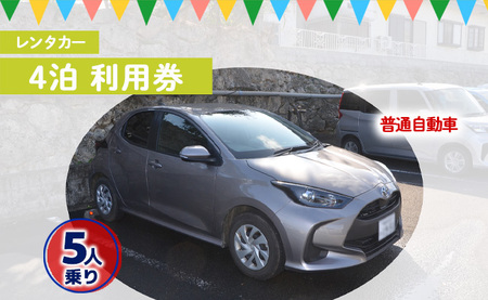 鹿児島県 徳之島 天城町 レンタカー 4泊 利用券 普通自動車 5人乗り ビジネス 旅行 チケット