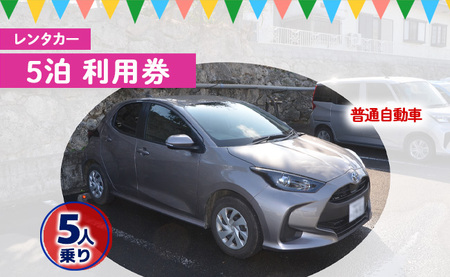 鹿児島県 徳之島 天城町 レンタカー 5泊 利用券 普通自動車 5人乗り ビジネス 旅行 チケット