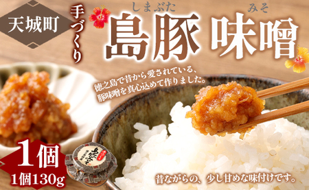 徳之島 天城町 宝果樹園 豚味噌 1個 (130g) ご飯のお供 瓶詰め 手づくり