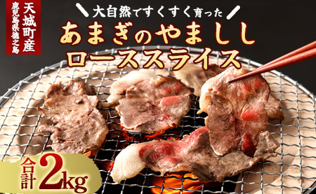 [天城町]大自然で育ったあまぎのやましし ローススライス 2kg イノシシ ジビエ 猪肉
