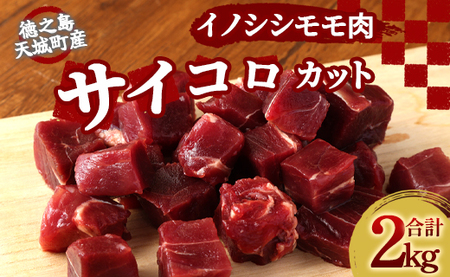 [鹿児島県徳之島] イノシシ モモ肉 (サイコロカット) 猪 サイコロ ジビエ 2kg