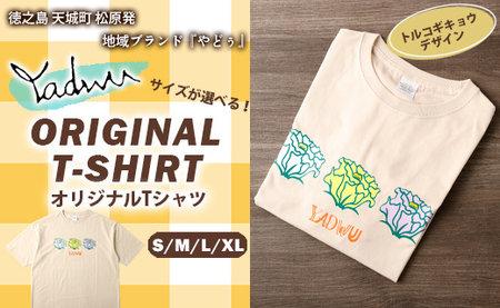 [トルコギキョウ(サンドベージュ):S･M･L･XL]徳之島 天城町 YADWU オリジナル Tシャツ 地域ブランド ヤドゥー 1枚 服 洋服 デザイン プリント レディース メンズ 男女兼用 鹿児島県