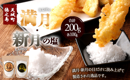 徳之島産 『満月･新月の塩』 合計200g(各100g) 塩 しお ミネラル 海塩 旨塩