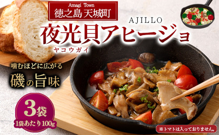 徳之島 天城町 夜光貝(ヤコウガイ)アヒージョ 3袋 100g×3袋 計300g 貝 おつまみ 惣菜 九州 鹿児島県