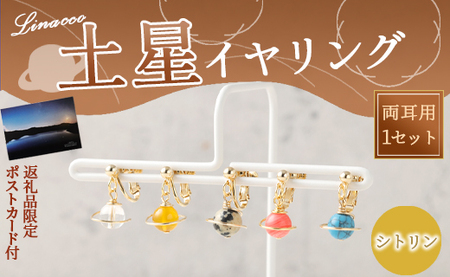 鹿児島県 天城町 土星 イヤリング シトリン 1個 天然石ビーズ パワーストーン 両耳用 サージカルステンレス 幅2cm アクセサリー ファッション レディース 宇宙 女性