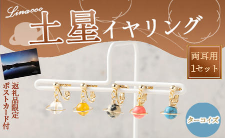 鹿児島県 天城町 土星 イヤリング ターコイズ 1個 天然石ビーズ パワーストーン 両耳用 サージカルステンレス 幅2cm アクセサリー ファッション レディース 宇宙 女性