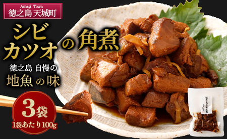 徳之島 二味角煮 3袋 (70g×3) 計210g 角煮 甘辛 かつお 鰹 シビ マグロ 魚 おつまみ 惣菜 九州 鹿児島県 天城町